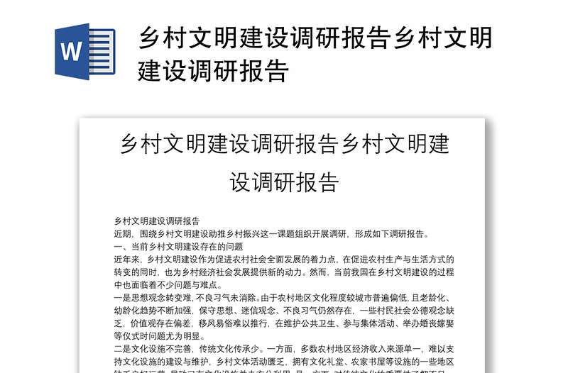 鄉(xiāng)村文明建設調研報告鄉(xiāng)村文明建設調研報告
