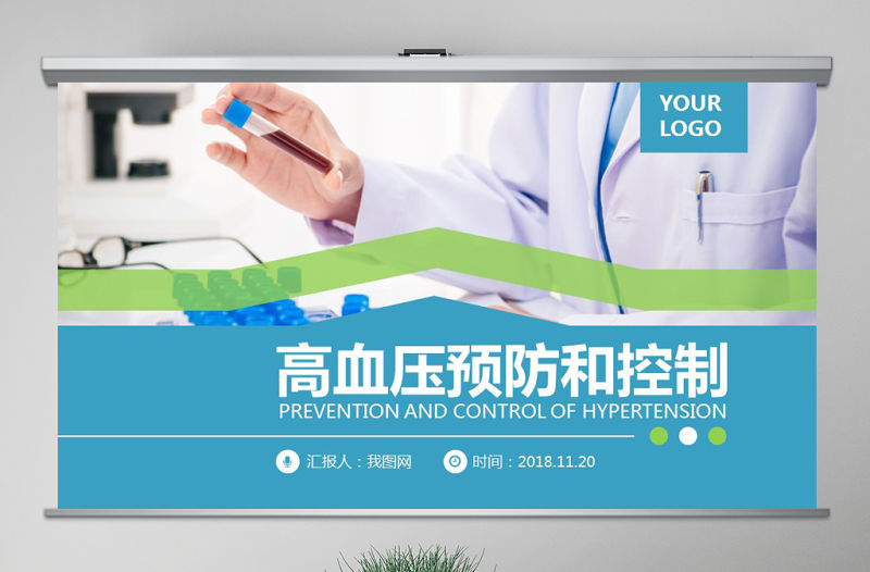 原創(chuàng)高血壓預(yù)防醫(yī)院醫(yī)療醫(yī)生護(hù)士護(hù)理查房PPT-版權(quán)可商用