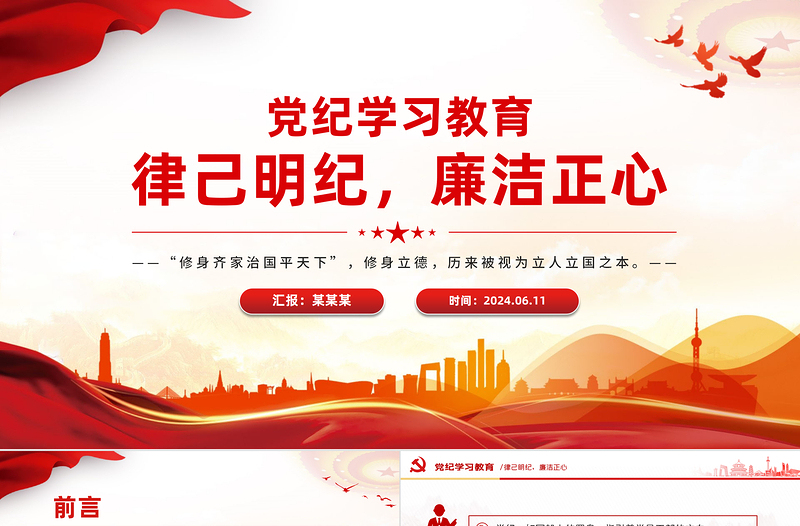 黨紀(jì)學(xué)習(xí)教育PPT精美創(chuàng)意律己明紀(jì)廉潔正心黨課課件