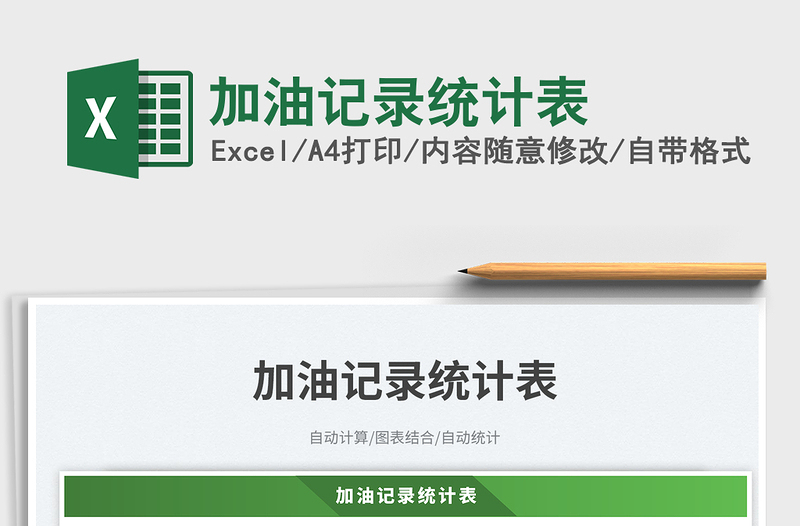 加油記錄統(tǒng)計(jì)表免費(fèi)下載