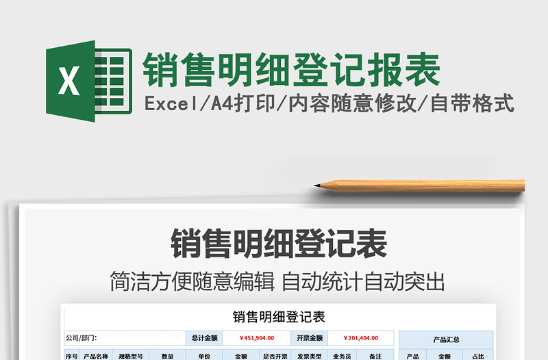 2021銷售明細(xì)登記報表免費下載