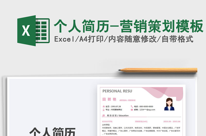 2021年個人簡歷-營銷策劃模板