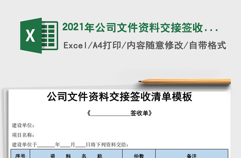 2021年公司文件資料交接簽收清單模板