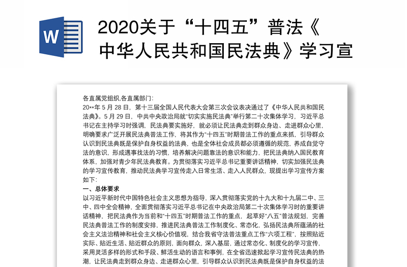 2020关于“十四五”普法《中华人民共和国民法典》学习宣传活动方案