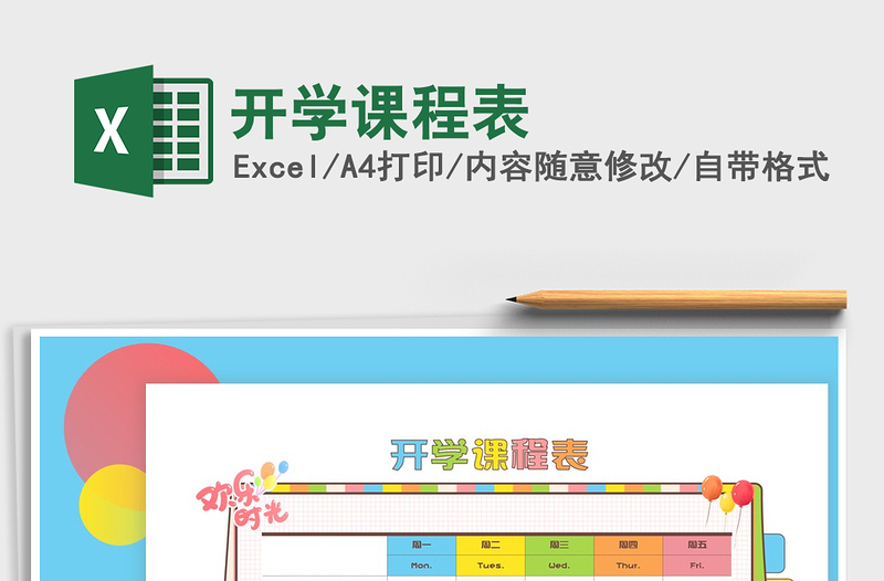 2021年開學(xué)課程表