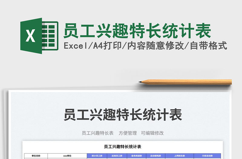 員工興趣特長統(tǒng)計表免費下載