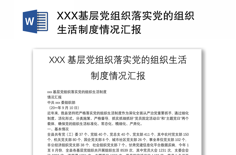 XXX基層黨組織落實黨的組織生活制度情況匯報