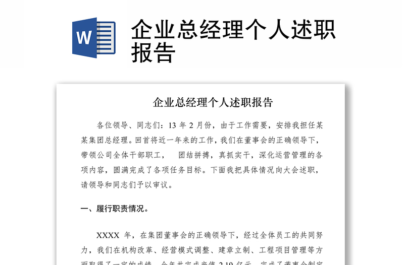 2021企業(yè)總經(jīng)理個(gè)人述職報(bào)告
