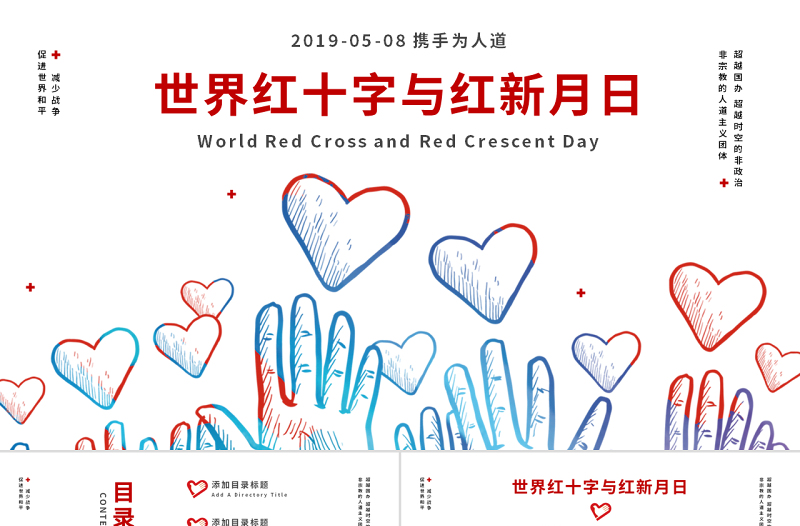 原創(chuàng)世界紅十字與紅新月日公益愛(ài)心PPT模板-版權(quán)可商用