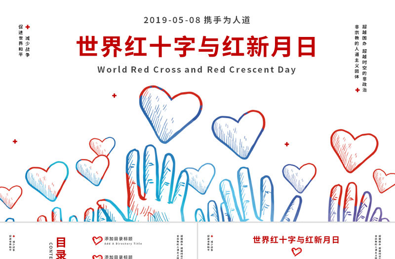 原創世界紅十字與紅新月日公益愛心PPT模板-版權可商用