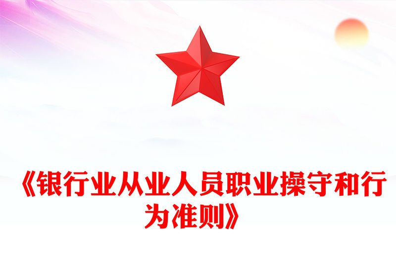 《銀行業從業人員職業操守和行為準則》PPT課件下載(講稿)