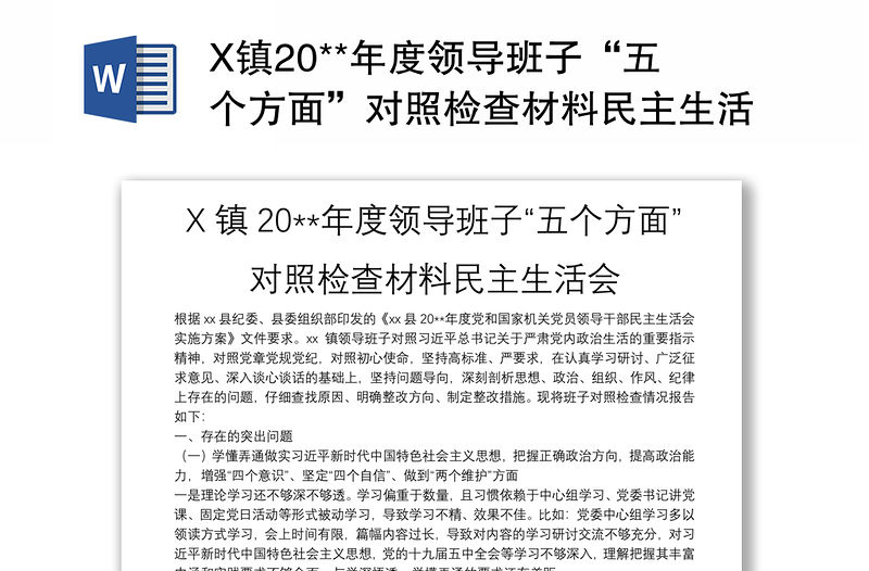 X鎮20**年度領導班子“五個方面”對照檢查材料民主生活會
