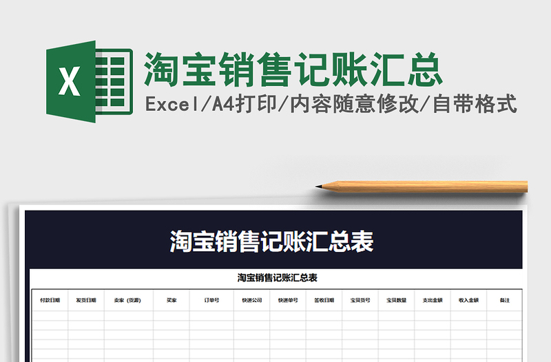 2021年淘寶銷售記賬匯總