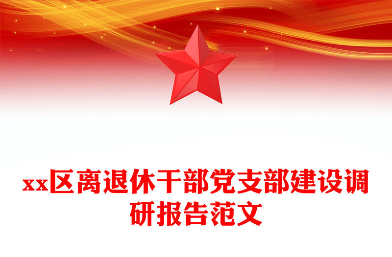 xx區離退休干部黨支部建設調研報告范文