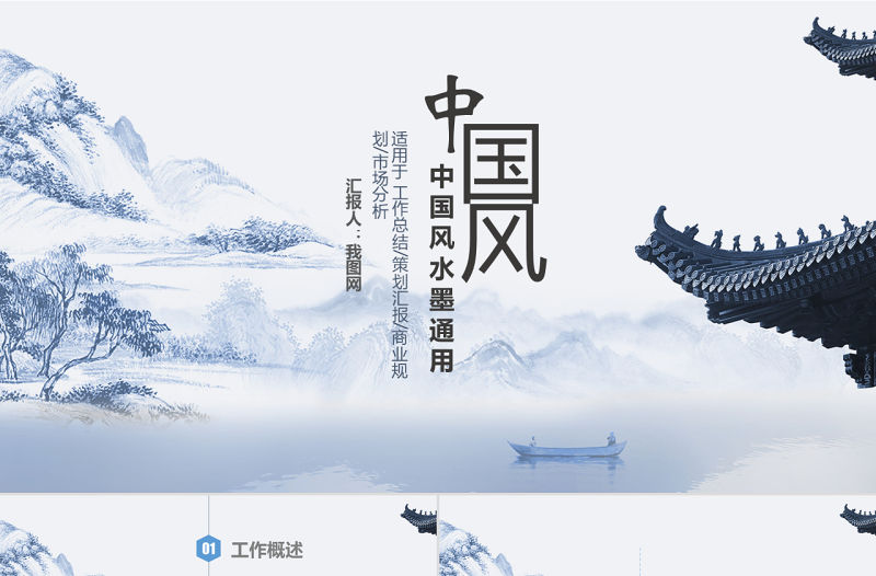 2017中國(guó)風(fēng)水墨通用工作總結(jié)PPT模板