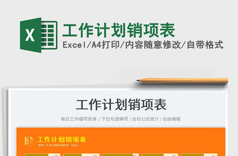 工作計(jì)劃銷項(xiàng)表