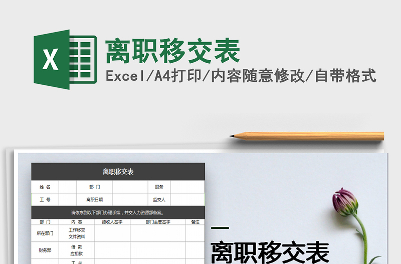 2022年離職移交表免費(fèi)下載