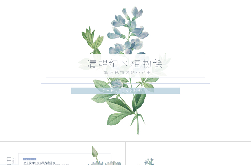 清新簡潔植物手繪通用ppt模板