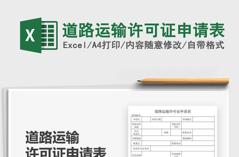 2022道路運輸許可證申請表免費下載
