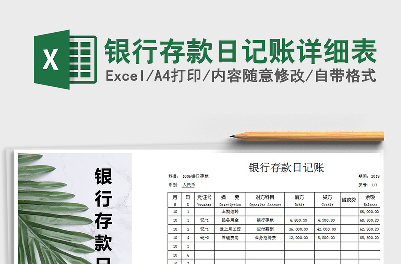 2021年銀行存款日記賬詳細表