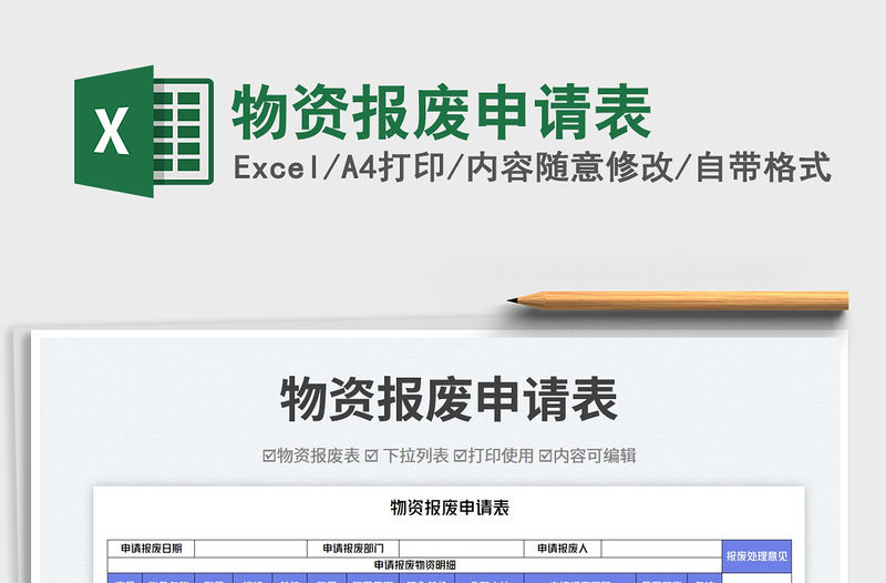 物資報廢申請表免費下載