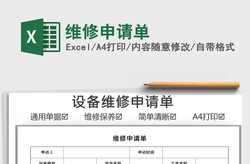 2022維修申請單免費(fèi)下載