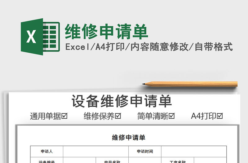 2022維修申請單免費下載