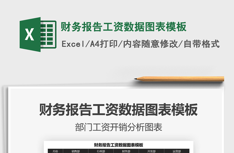 2021年財(cái)務(wù)報(bào)告工資數(shù)據(jù)圖表模板