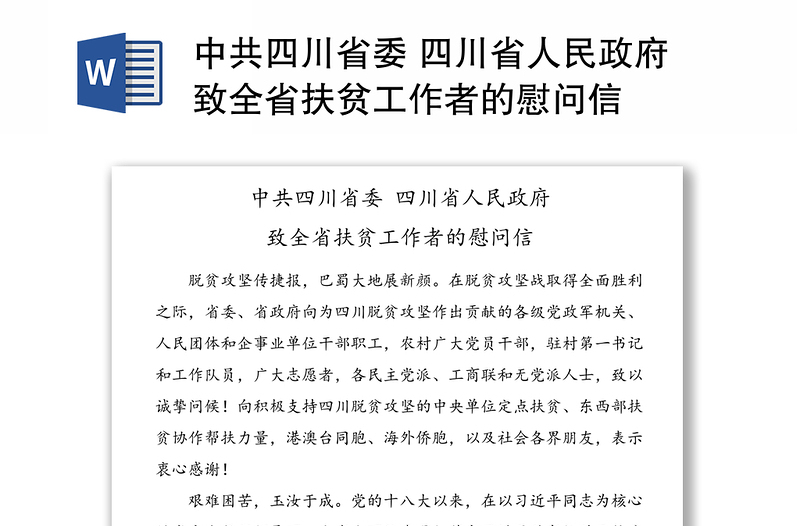 中共四川省委 四川省人民政府致全省扶貧工作者的慰問(wèn)信