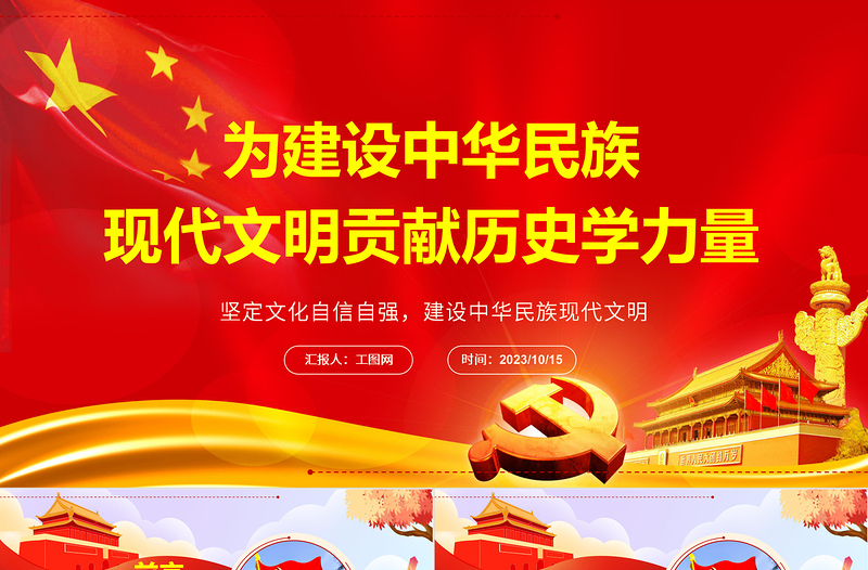 2023為建設(shè)中華民族現(xiàn)代文明貢獻(xiàn)歷史學(xué)力量ppt紅色大氣風(fēng)堅(jiān)定文化自信自強(qiáng)，建設(shè)中華民族現(xiàn)代文明基層干部黨員黨課課件
