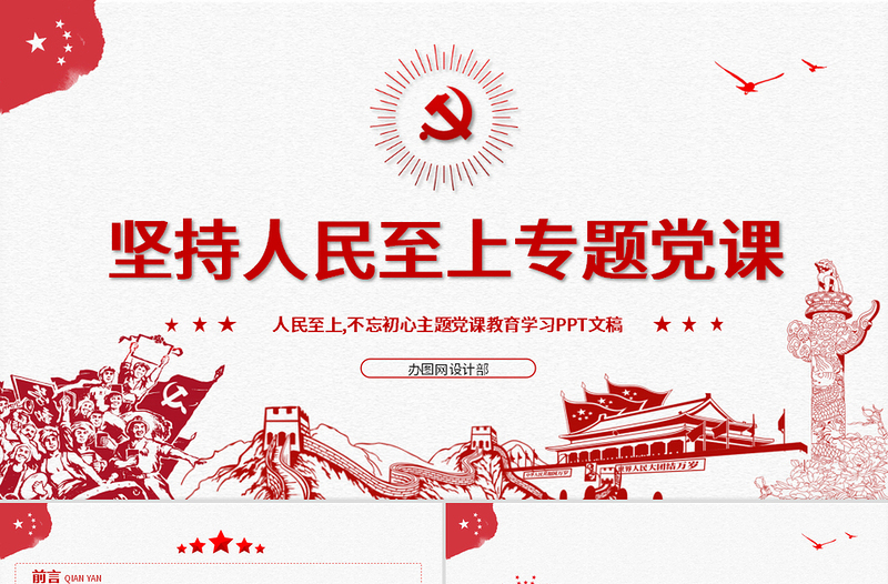 紅色中國風(fēng)堅(jiān)持人民至上專題黨課PPT
