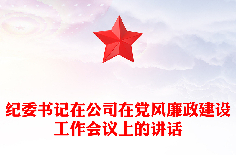 紀(jì)委書記在公司在黨風(fēng)廉政建設(shè)工作會議上的講話