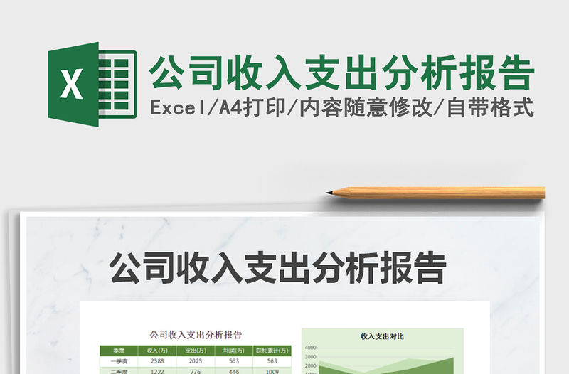 2022年公司收入支出分析報告免費下載