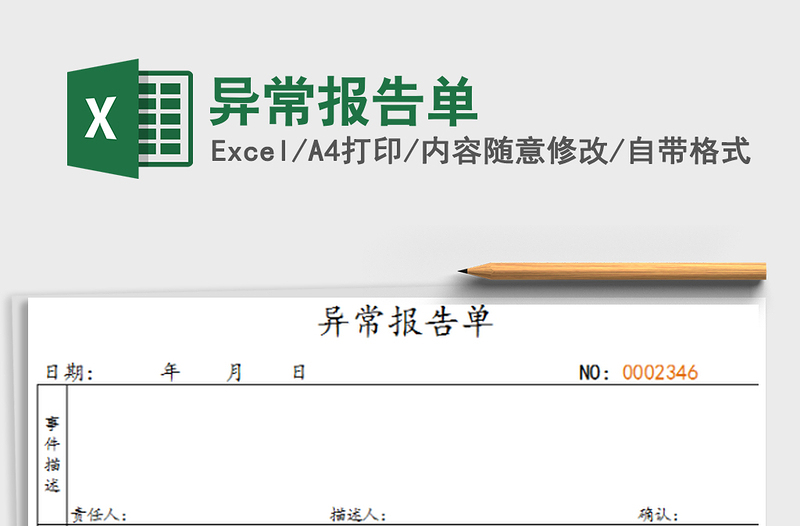 2021年异常报告单