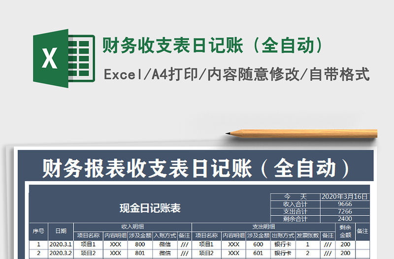 2021年財務收支表日記賬（全自動）