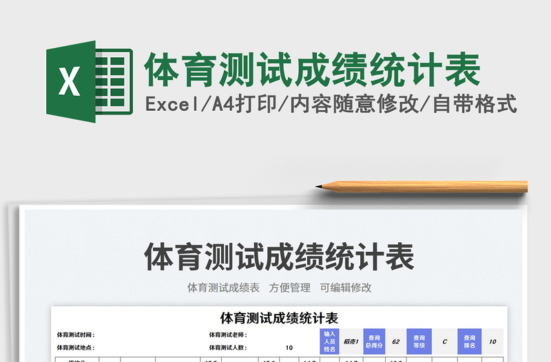 體育測試成績統(tǒng)計(jì)表免費(fèi)下載