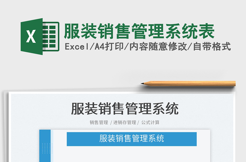 2022服裝銷售管理系統(tǒng)表免費(fèi)下載