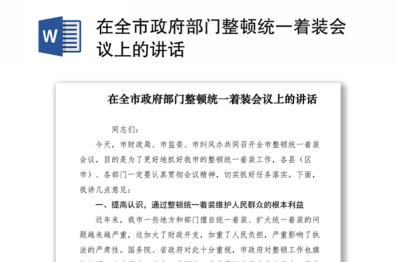 2021在全市政府部門(mén)整頓統(tǒng)一著裝會(huì)議上的講話
