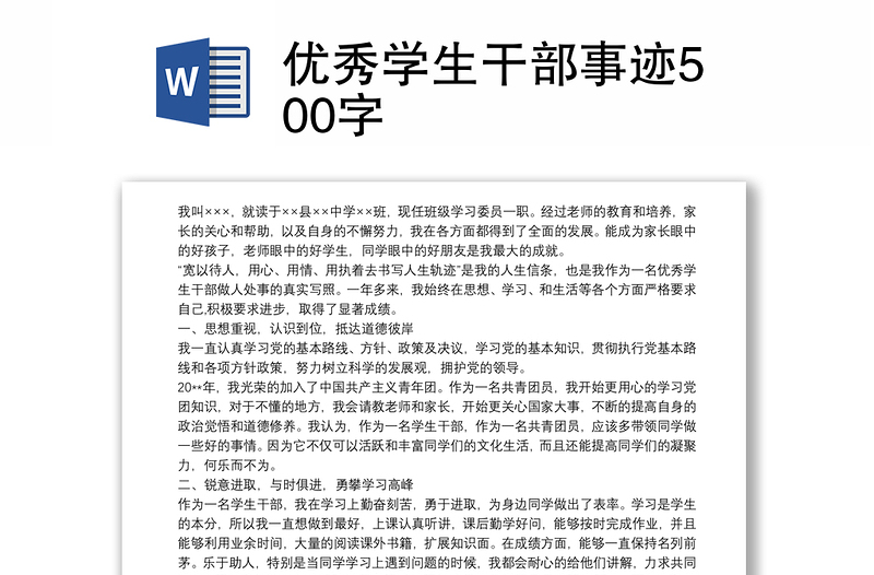 優(yōu)秀學(xué)生干部事跡500字