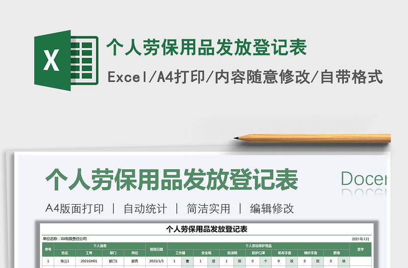 2021年個人勞保用品發(fā)放登記表