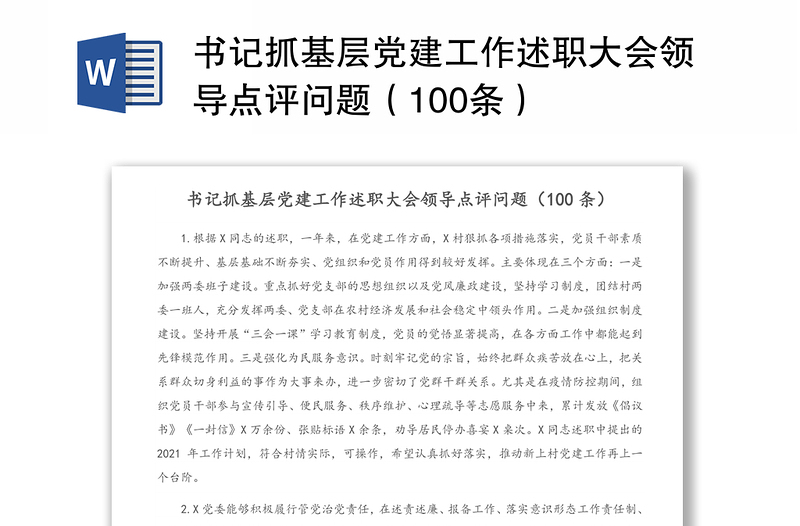 书记抓基层党建工作述职大会领导点评问题（100条）