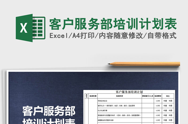 2021年客戶服務部培訓計劃表