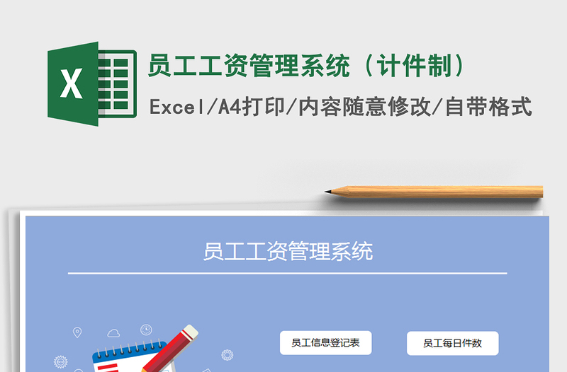 2021年員工工資管理系統(tǒng)(計件制)免費下載