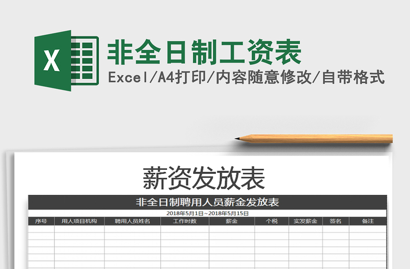 2021年非全日制工資表免費(fèi)下載