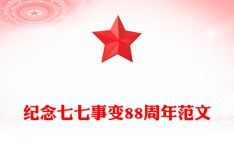 紀(jì)念七七事變88周年P(guān)PT勿忘國(guó)恥緬懷先烈珍愛和平黨課課件(講稿)