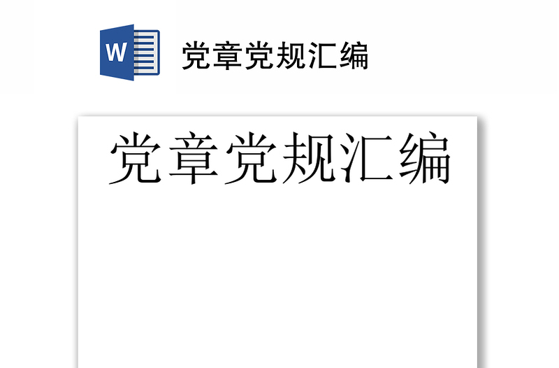 黨章黨規(guī)匯編