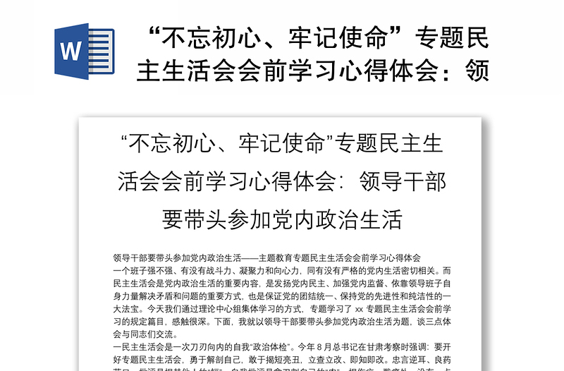 “不忘初心、牢記使命”專題民主生活會會前學(xué)習(xí)心得體會:領(lǐng)導(dǎo)干部要帶頭參加黨內(nèi)政治生活
