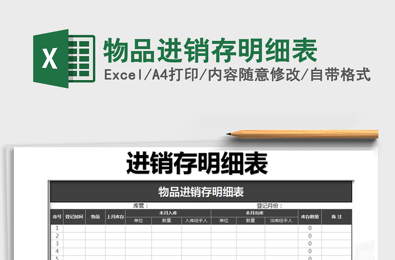 2021年物品进销存明细表免费下载