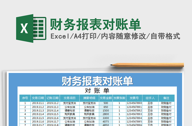 2021年财务报表对账单