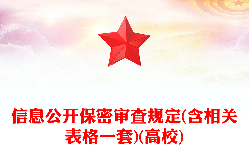 信息公開保密審查規(guī)定(含相關表格一套)(高校)